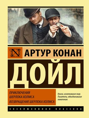 cover image of Приключения Шерлока Холмса. Возвращение Шерлока Холмса